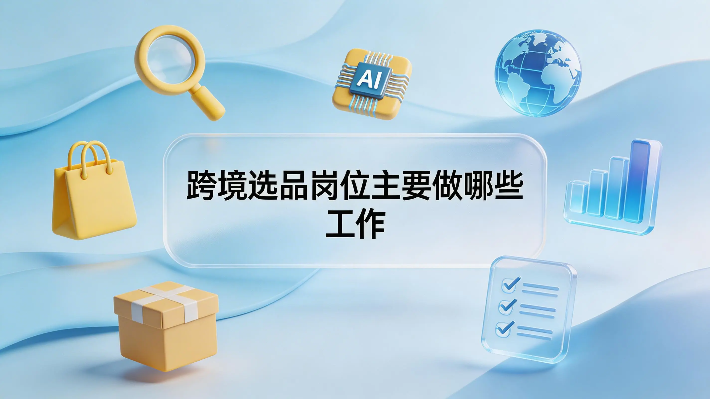 跨境选品岗位主要做哪些工作？数据驱动与AI智能体的新范式