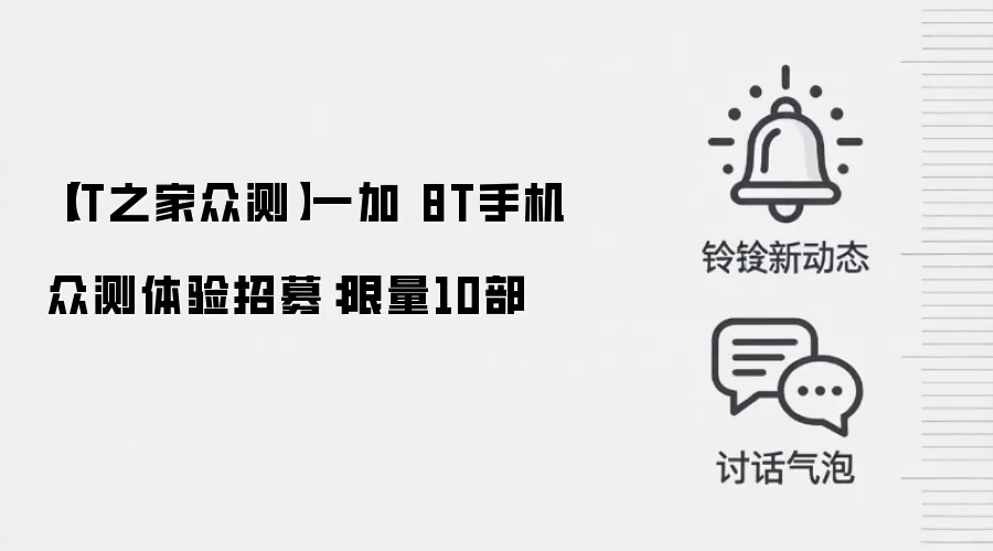 【IT之家众测】一加 8T手机众测体验招募：限量10部