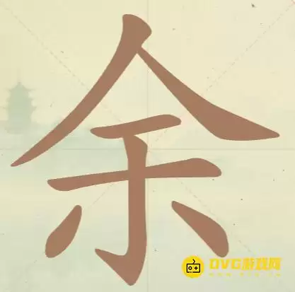 《聪明开局吧》第36关余怎么过-第36关余找出10个常用字图文攻略