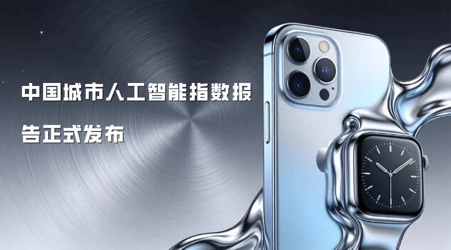 中国城市人工智能指数报告正式发布