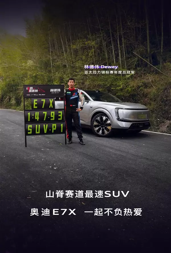 姜还是老的辣 奥迪E7X超越小米YU7登顶亚洲山脊赛道最速SUV