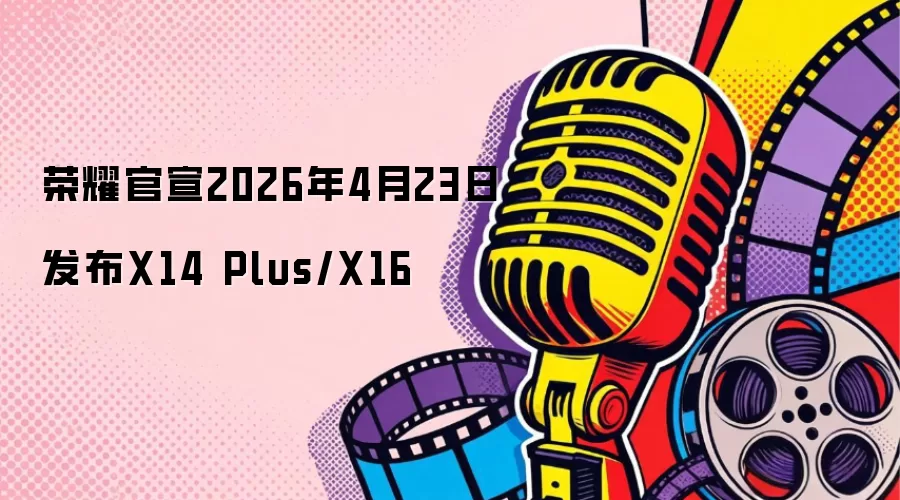 荣耀官宣2026年4月23日发布X14 Plus/X16