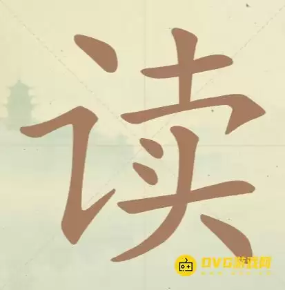 《聪明开局吧》第42关读怎么过-第42关读找出12个常用字图文攻略