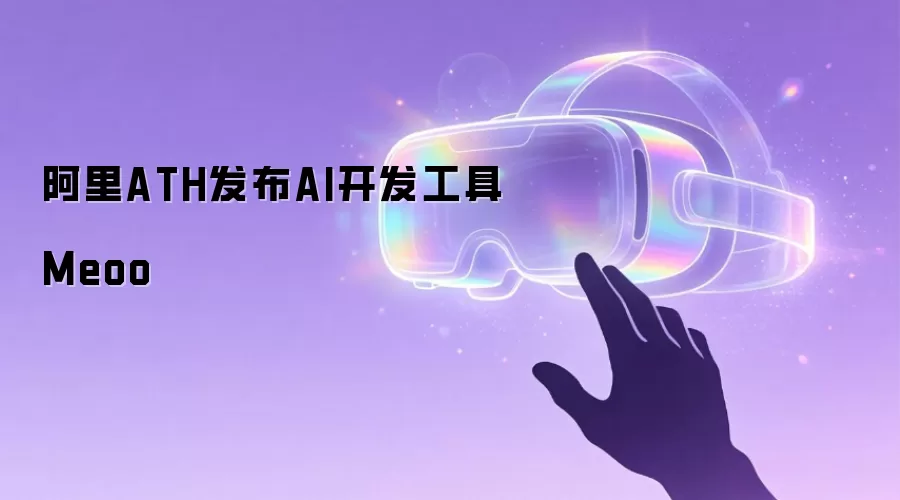 阿里ATH发布AI开发工具Meoo