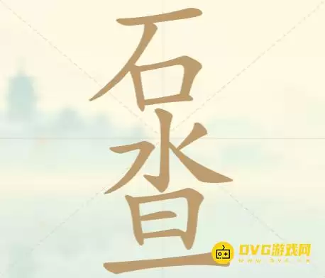 《聪明开局吧》第39关石水旦怎么过-第39关石水旦找出12个常用字图文攻略