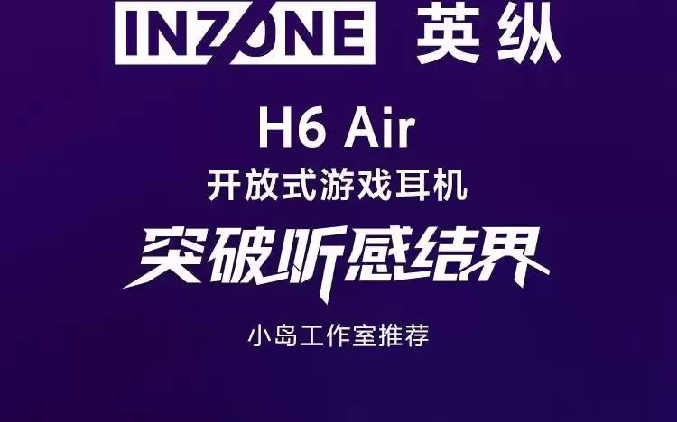 索尼INZONE英纵H6 Air游戏耳机预售：开放式声学设计，1399元