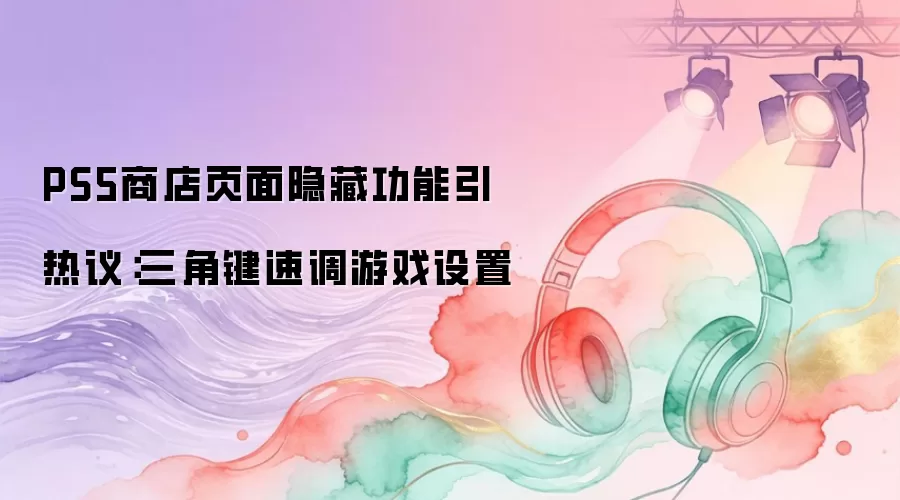 PS5商店页面隐藏功能引热议：三角键速调游戏设置