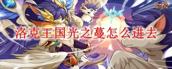 洛克王国光之蔓怎么进去