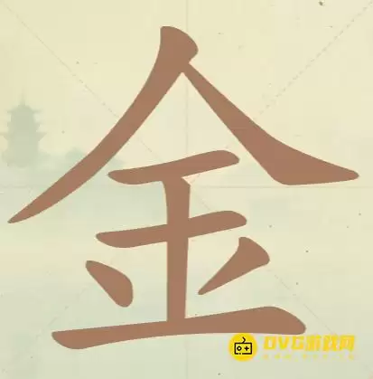 《聪明开局吧》第40关金怎么过-第40关金找出14个常用字图文攻略