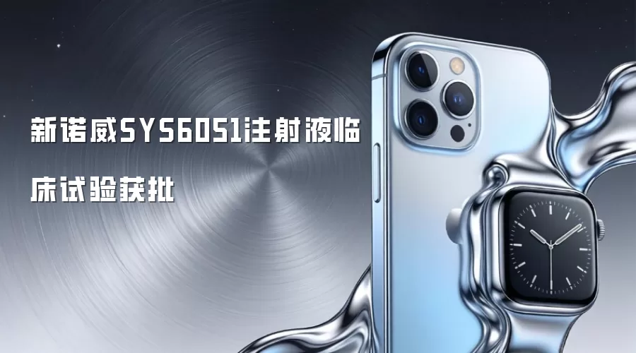 新诺威SYS6051注射液临床试验获批