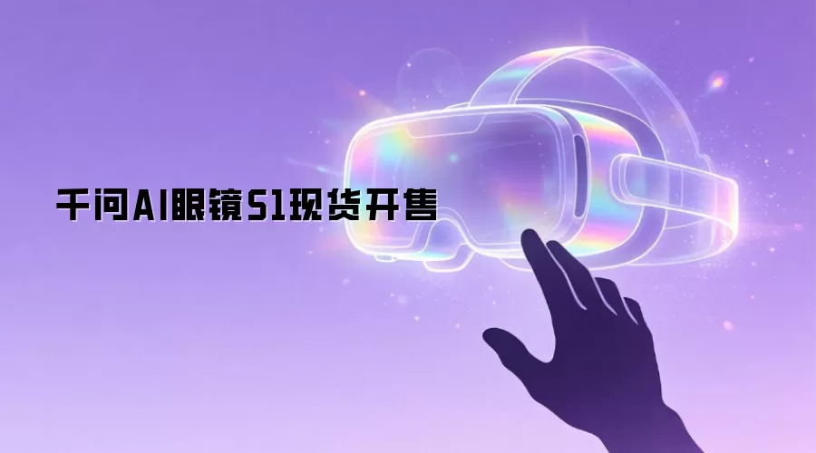 千问AI眼镜S1现货开售