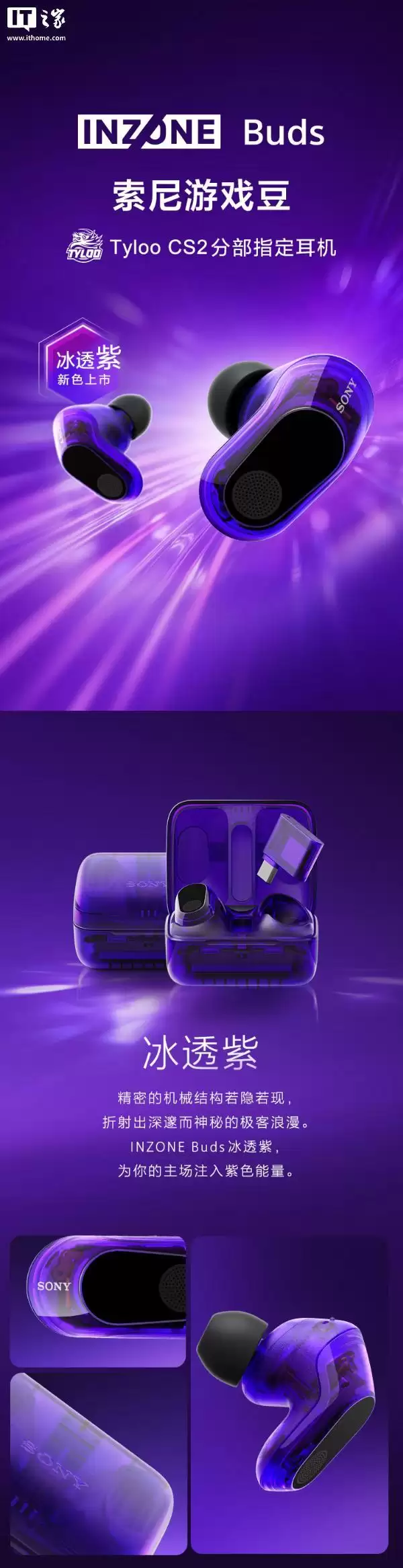 索尼英纵Buds“游戏豆”冰透紫耳机发售，首发价1079元