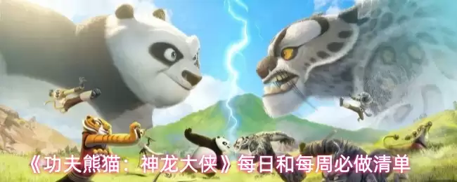 《功夫熊猫：神龙大侠》每日和每周必做清单