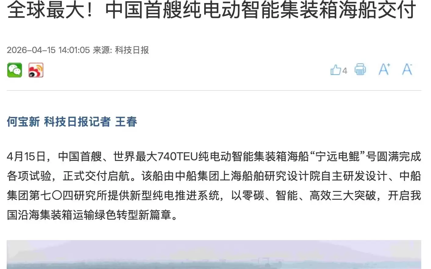 全球最大：中国首艘纯电动智能集装箱海船交付