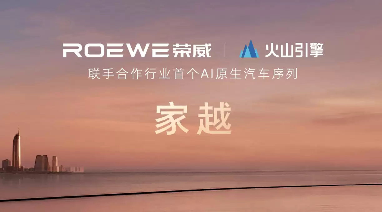 荣威携手火山引擎推出AI原生序列“家越”，引领家庭智能出行新未来