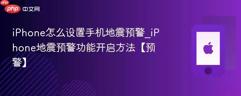 iPhone怎么设置手机地震预警_iPhone地震预警功能开启方法【预警】