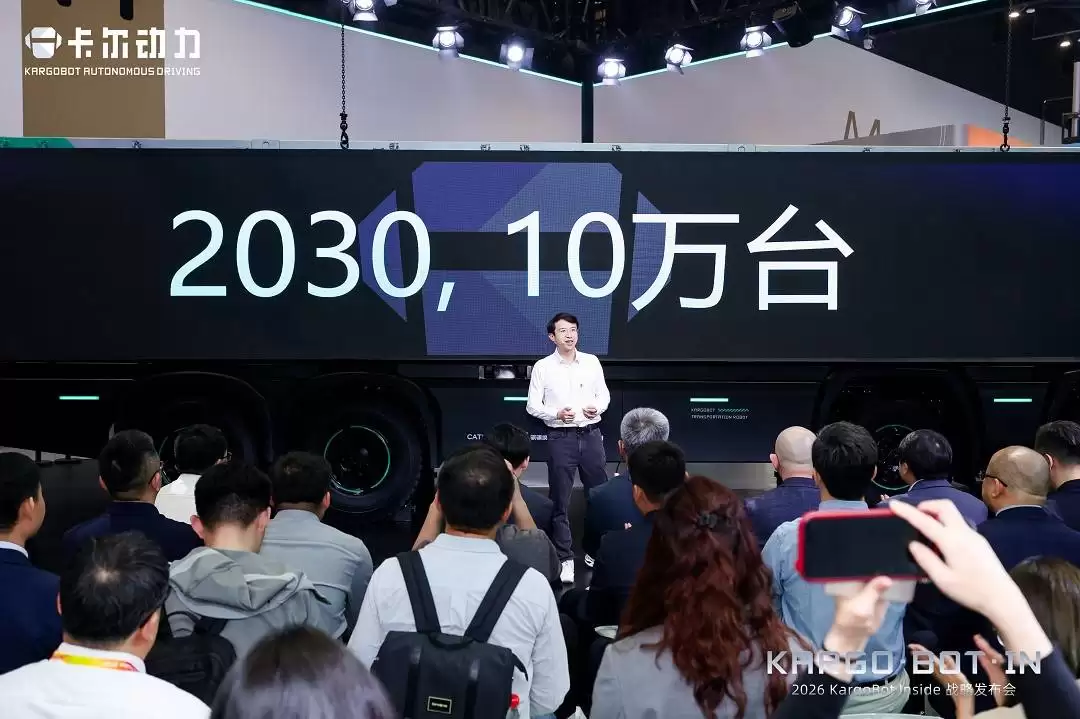 2026北京车展：卡尔动力发布新战略 引领L4自动驾驶货运迈向万台新纪元