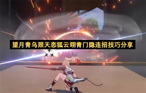 望月青乌照天恋狐云翊青门隐连招技巧分享