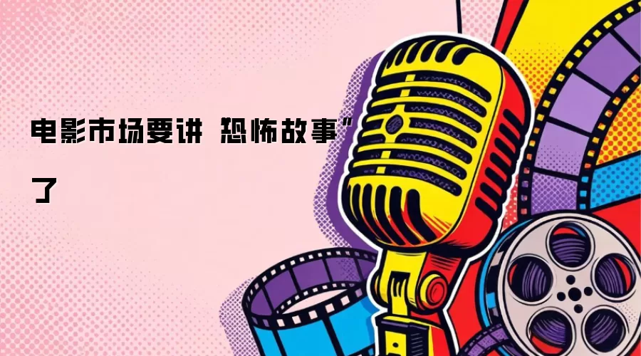 电影市场要讲“恐怖故事”了