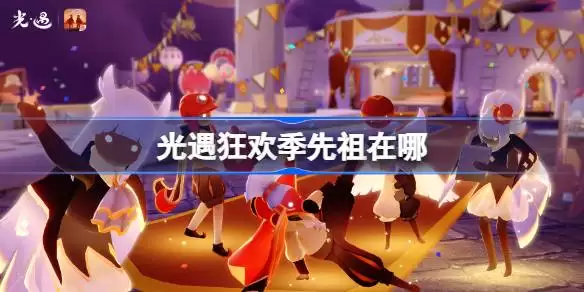 光遇狂欢季先祖在哪 光遇狂欢季先祖位置一览