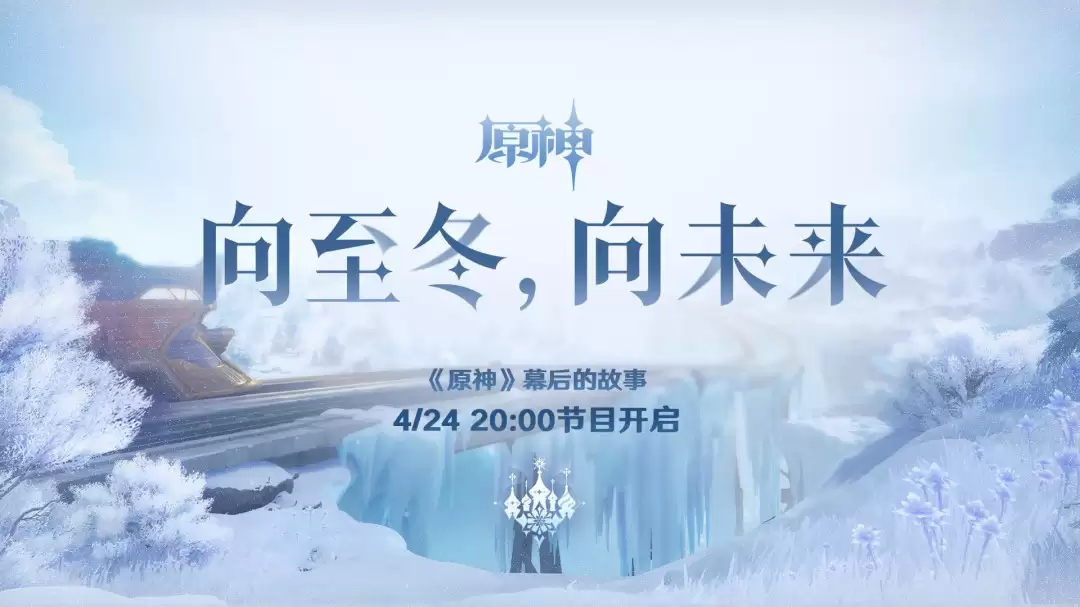 《原神》至冬实机场景首次释出！将于8月12日上线