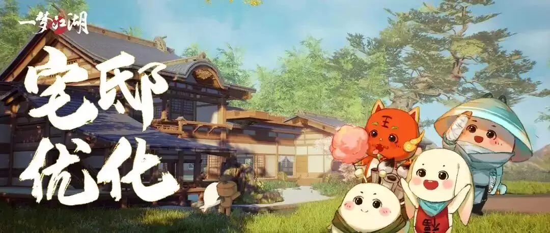 本周优化速看 | 更多宅邸系统优化上线