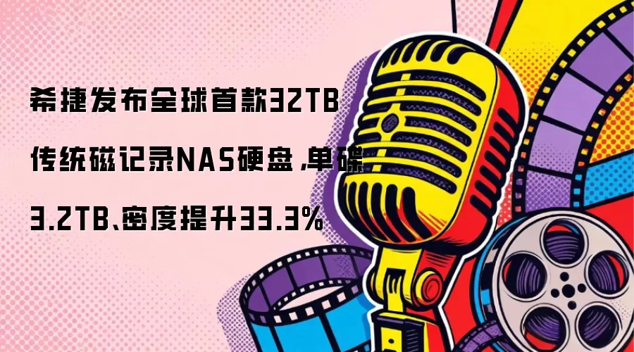 希捷发布全球首款32TB传统磁记录NAS硬盘，单碟3.2TB、密度提升33.3%