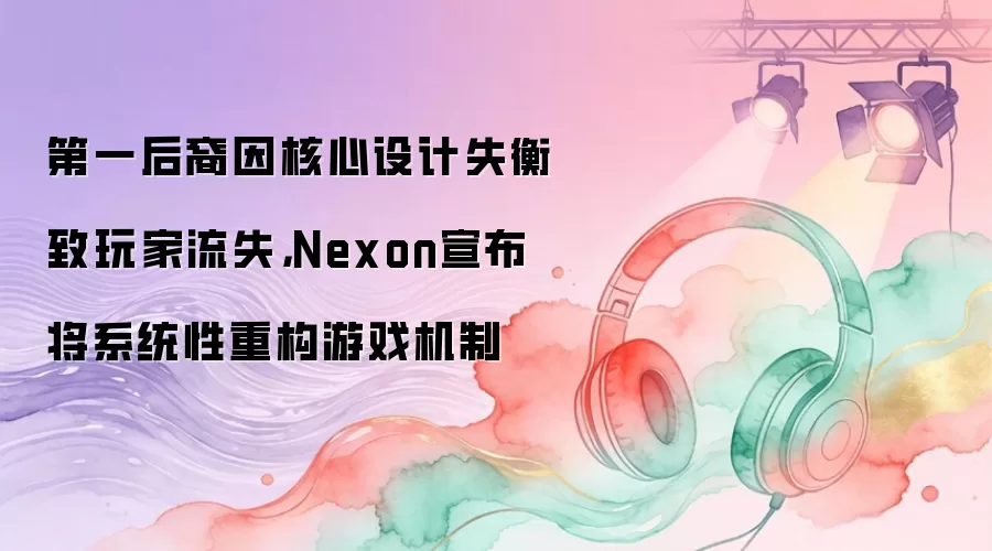 第一后裔因核心设计失衡致玩家流失，Nexon宣布将系统性重构游戏机制