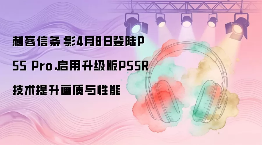 刺客信条：影4月8日登陆PS5 Pro，启用升级版PSSR技术提升画质与性能