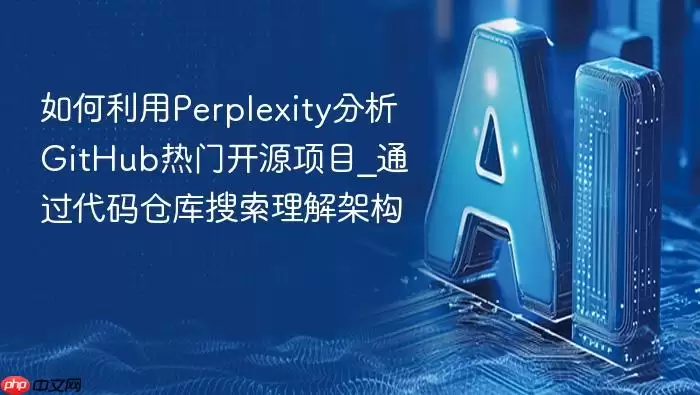 如何利用Perplexity分析GitHub热门开源项目_通过代码仓库搜索理解架构