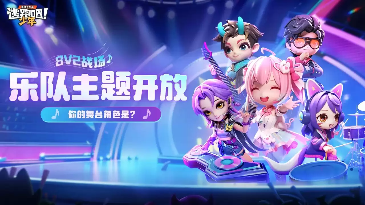 《逃跑吧！少年》8V2战场-乐队主题开放