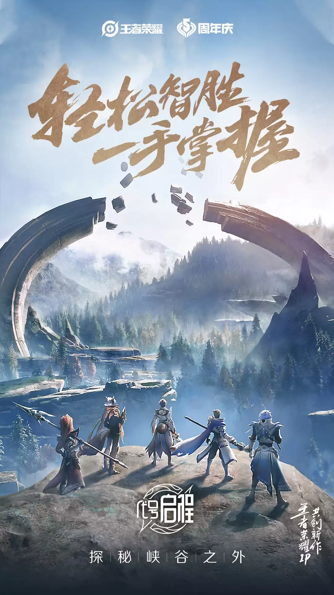 王者荣耀IP新游《代号：启程》亮相荣耀盛典