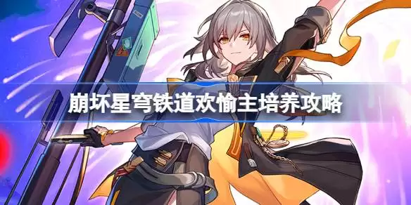 崩坏星穹铁道欢愉主培养攻略 星穹铁道欢愉主光锥遗器阵容推荐