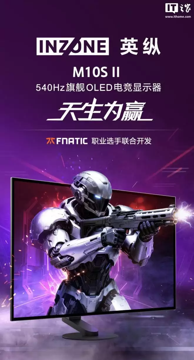 索尼INZONE M10S II电竞显示器开售，卖这个价