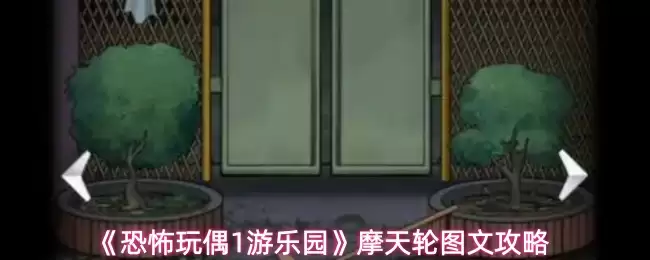 《恐怖玩偶1游乐园》摩天轮图文攻略