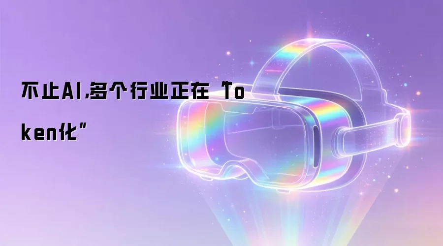 不止AI，多个行业正在“Token化”