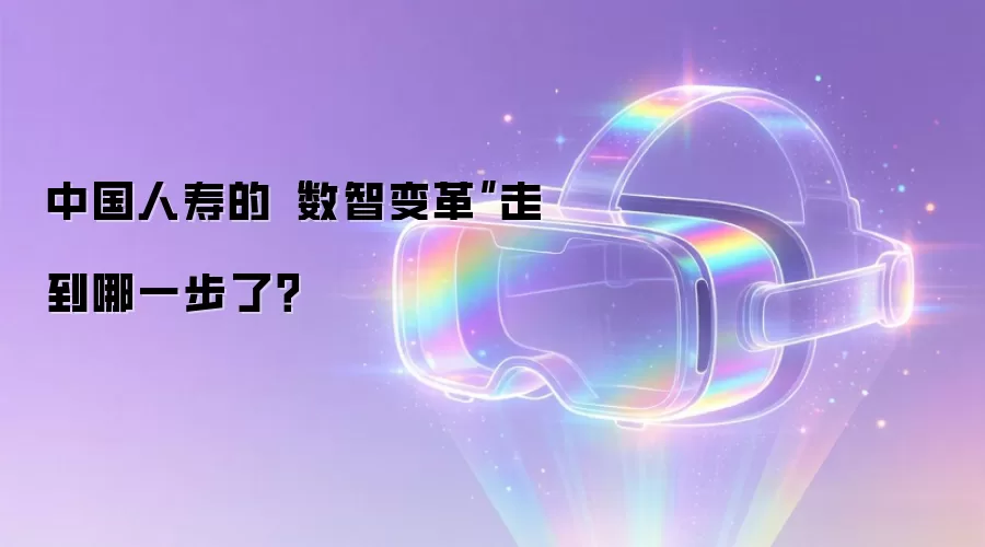 中国人寿的“数智变革”走到哪一步了？