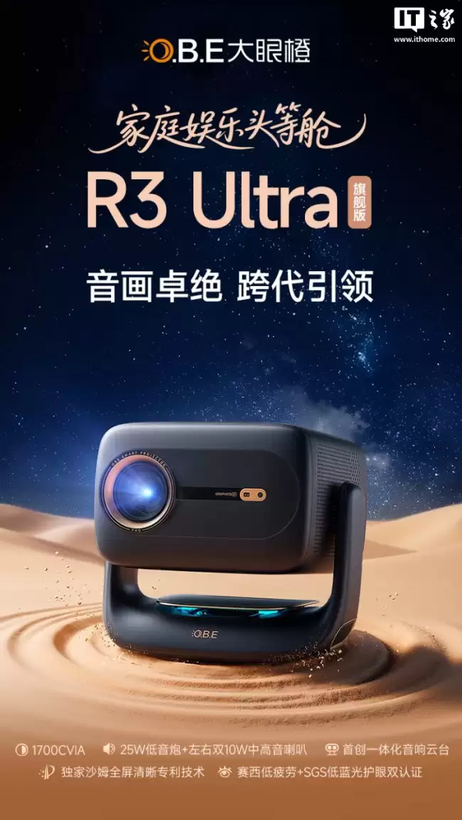 大眼橙 R3 Ultra 投影仪开售：原生 1080P 分辨率、至高 1700CVIA 亮度 2299 元起