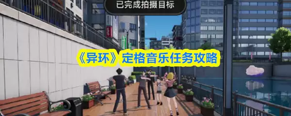 《异环》定格音乐任务攻略
