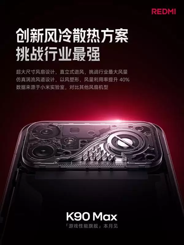 挑战行业最强！REDMI K90 Max搭载超大尺寸风冷：真身揭晓
