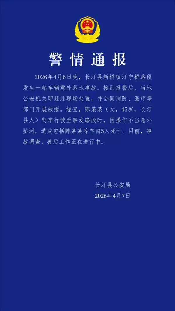 车辆不慎坠河致5死 官方通报：45岁女司机操作不当所致