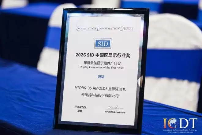 VTDR6135亮相ICDT 2026 云英谷斩获年度最佳显示组件产品银奖