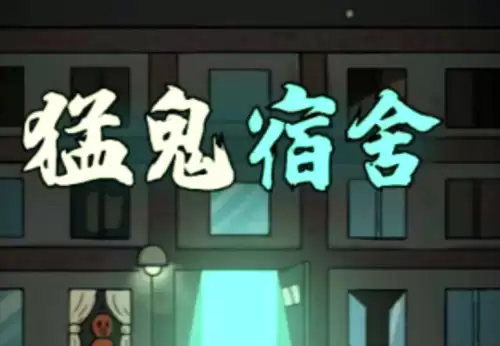 猛鬼宿舍怎么快速通关-猛鬼宿舍取胜技巧一览