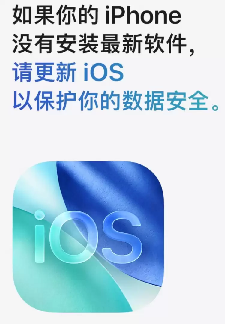 苹果提醒iPhone用户更新系统：旧版本iOS面临数据被盗风险