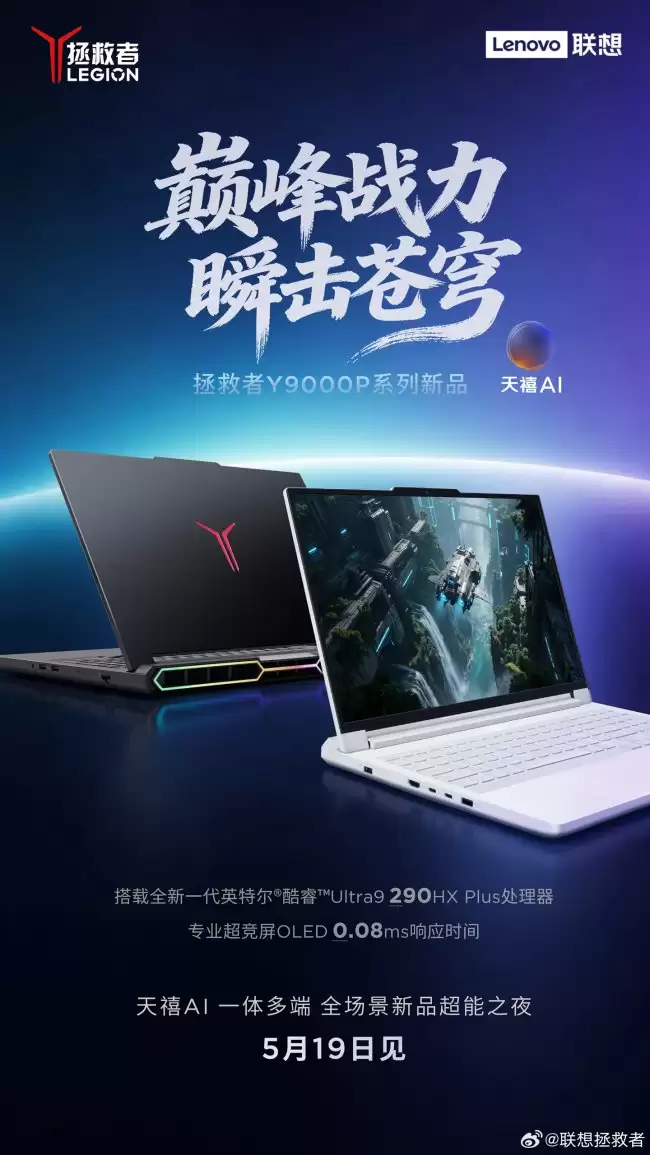 联想拯救者 Y9000P 2026 款笔记本官宣 搭载酷睿 Ultra 9 290HX Plus
