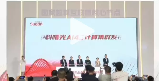 国内最大规模！中科曙光6万卡AI4S计算集群投入使用