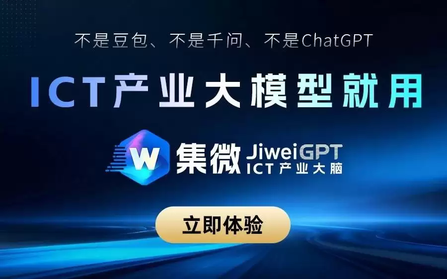 “集微”产业大模型上新，即刻畅享ICT产业大脑