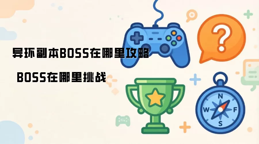 异环副本BOSS在哪里攻略 BOSS在哪里挑战