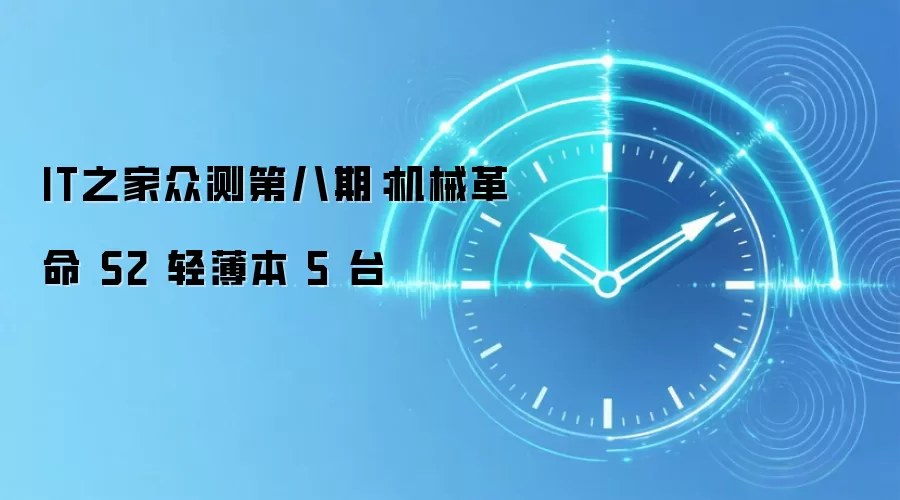 IT之家众测第八期：机械革命 S2 轻薄本 5 台
