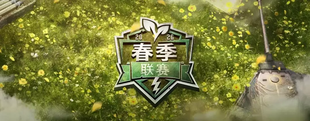 2026春季赛如火如荼进行中！